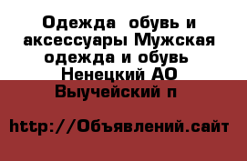 Одежда, обувь и аксессуары Мужская одежда и обувь. Ненецкий АО,Выучейский п.